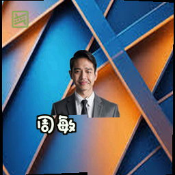 周敏